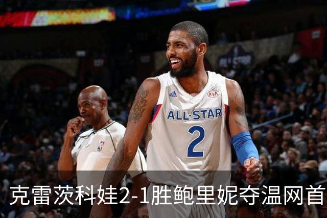 克雷茨科娃2-1胜鲍里妮夺温网首冠 大满贯第二冠