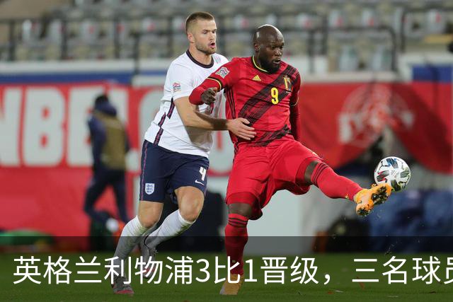 英格兰利物浦3比1晋级，三名球员先后破门，热刺追回1球仍出局