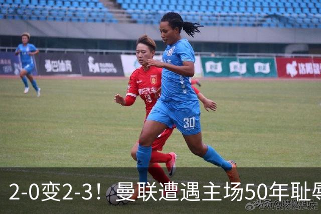 2-0变2-3！曼联遭遇主场50年耻辱出局！布莱顿联赛杯上演让二追三